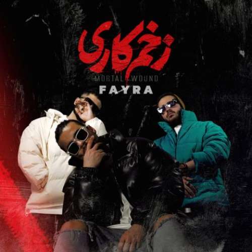 فایرا زخم کاری